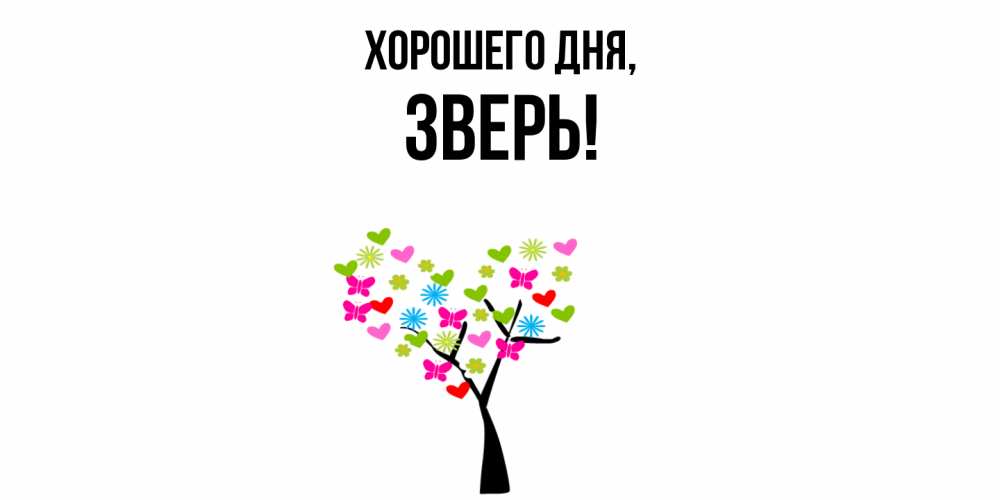 Открытка  для любимых и родных. зверь, Хорошего дня  