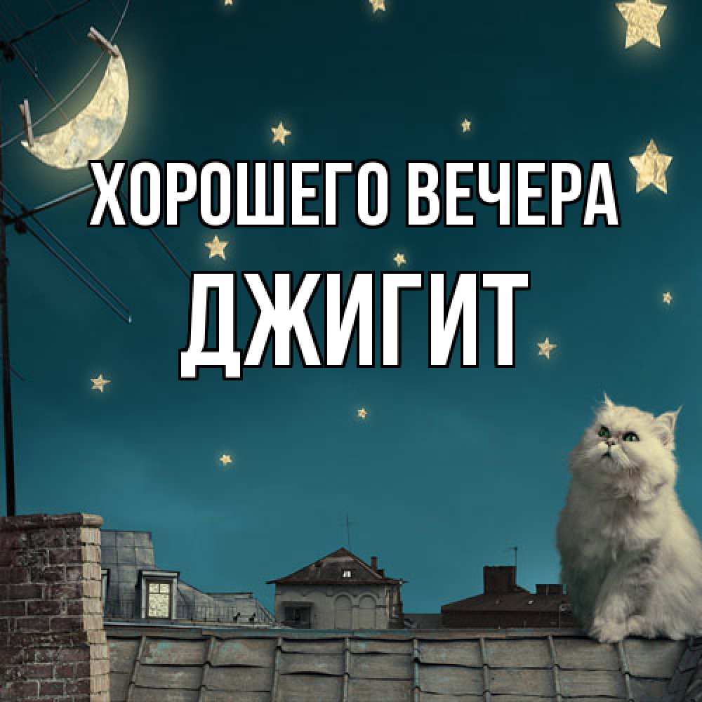 Картинка Хорошего вечера, джигит