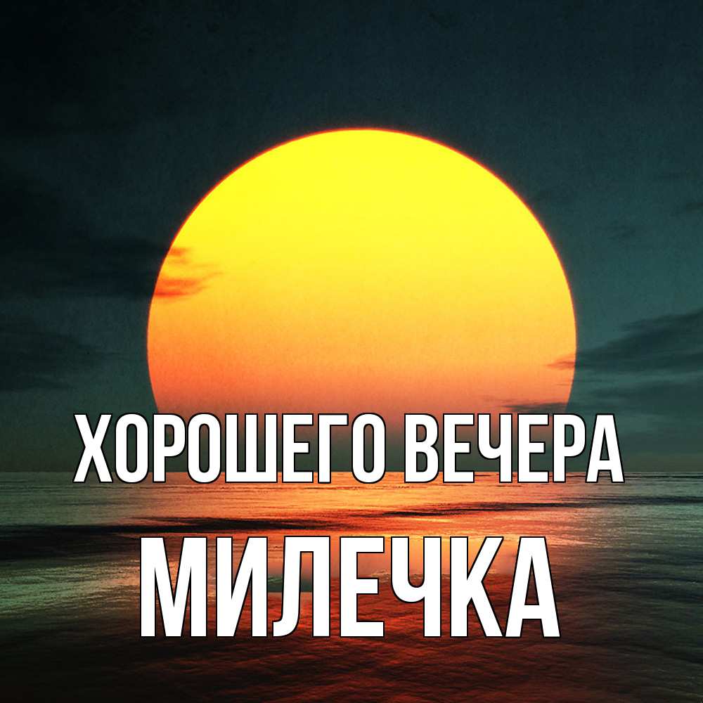 Картинка Хорошего вечера, милечка