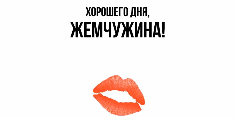 Открытка  для любимых и родных. жемчужина, Хорошего дня  