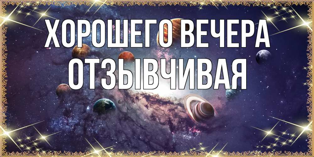 Открытка  для любимых и родных. отзывчивая, Хорошего вечера  