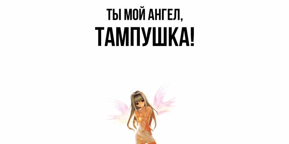 Открытка  для любимых и родных. тампушка, Ты мой ангел  