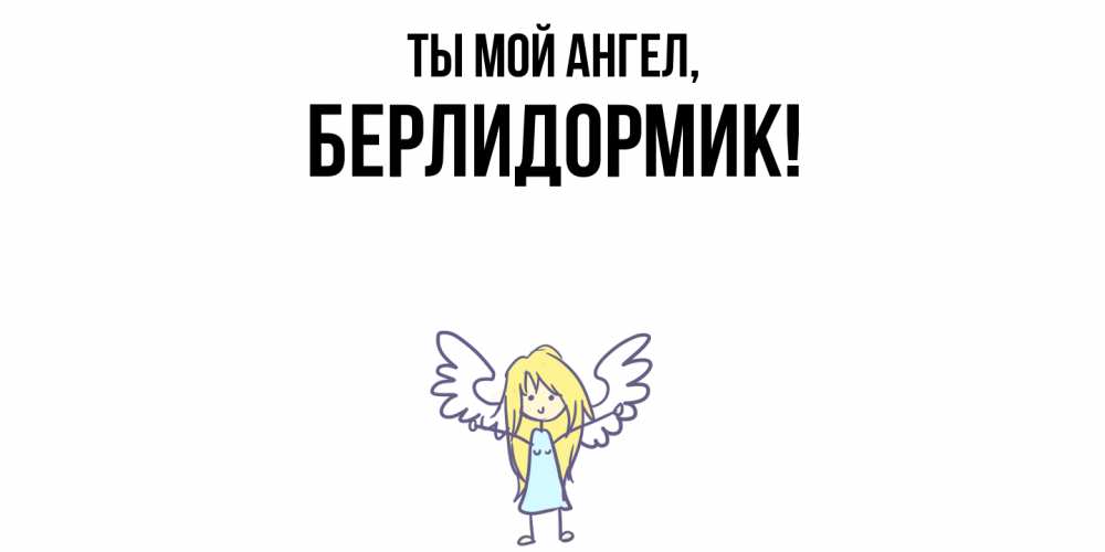 Картинка Ты мой ангел, берлидормик
