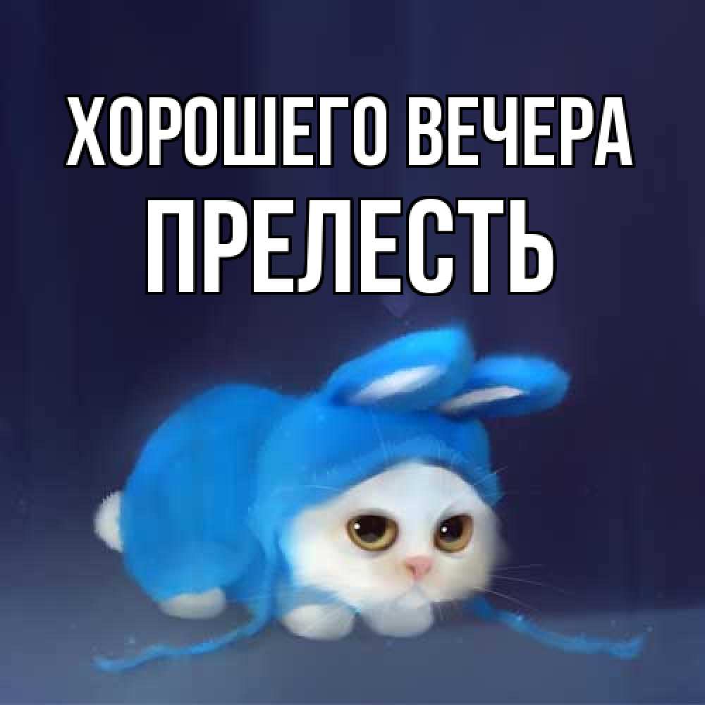 Открытка с именем, прелесть, Хорошего вечера