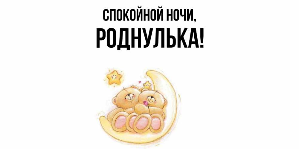 Открытка с именем, роднулька, Спокойной ночи