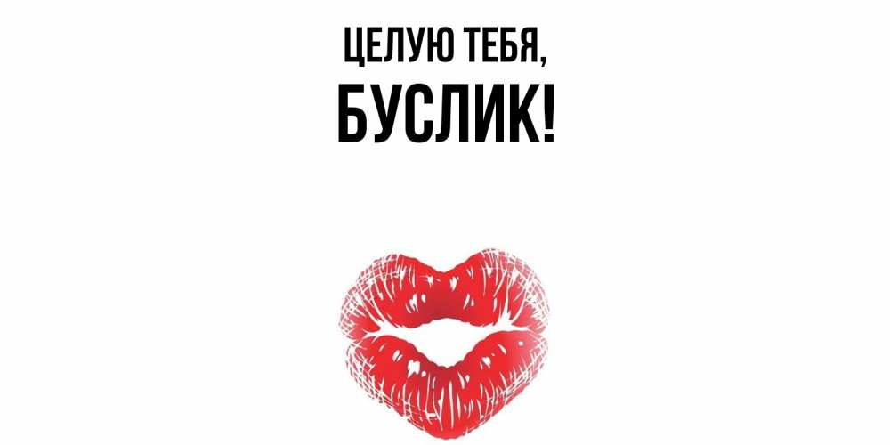 Открытка  для любимых и родных. буслик, Целую тебя  