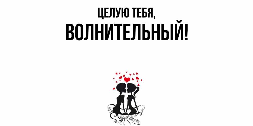 Открытка  для любимых и родных. волнительный, Целую тебя  