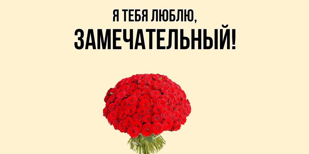 Открытка  для любимых и родных. замечательный, Я тебя люблю  