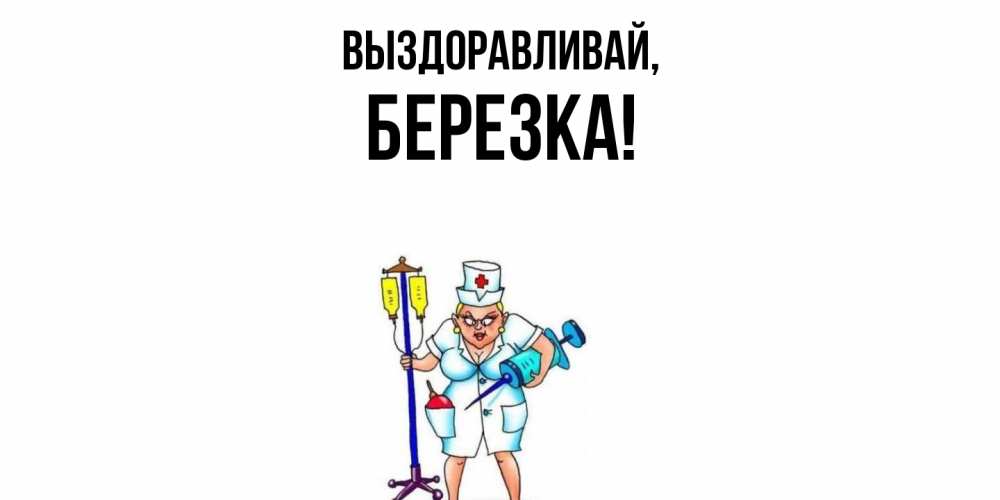 Открытка  для любимых и родных. беpезка, Выздоравливай  