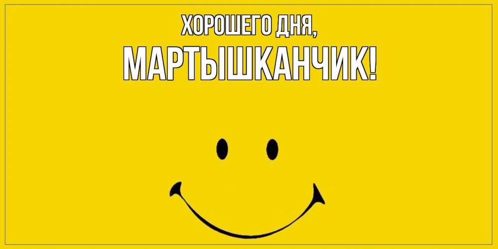 Открытка  для любимых и родных. мартышканчик, Хорошего дня  