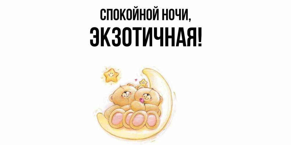 Открытка  для любимых и родных. экзотичная, Спокойной ночи  