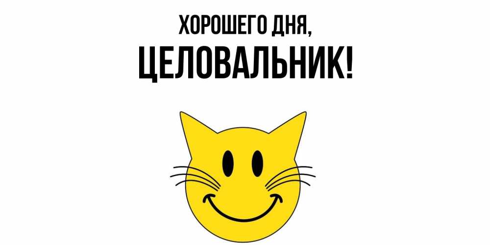 Картинка Хорошего дня, целовальник