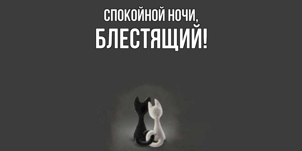 Открытка  для любимых и родных. блестящий, Спокойной ночи  