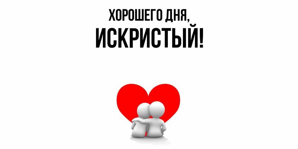 Открытка  для любимых и родных. искристый, Хорошего дня  