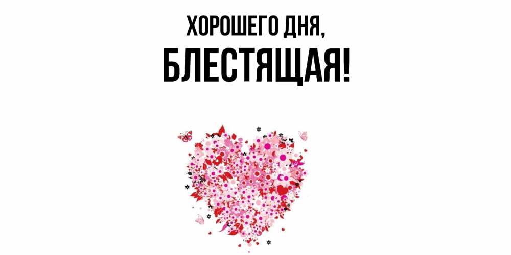 Открытка  для любимых и родных. блестящая, Хорошего дня  