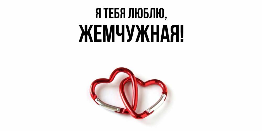 Открытка  для любимых и родных. жемчужная, Я тебя люблю  