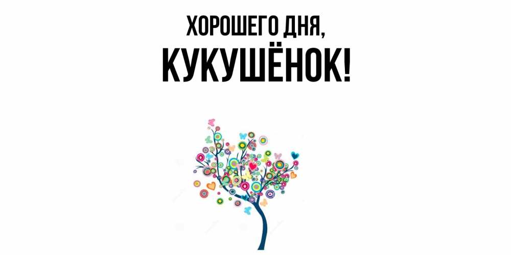 Открытка  для любимых и родных. кукушёнок, Хорошего дня  