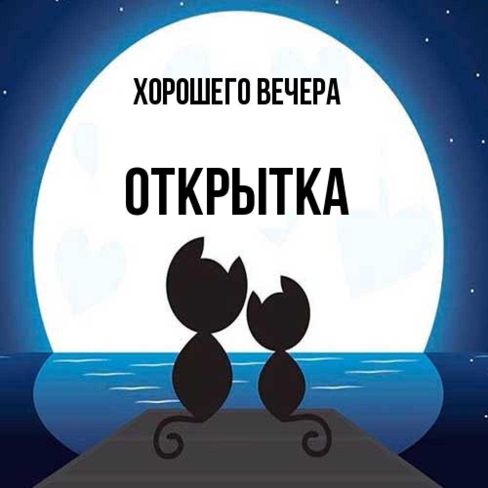 Открытка  для любимых и родных. открытка, Хорошего вечера  