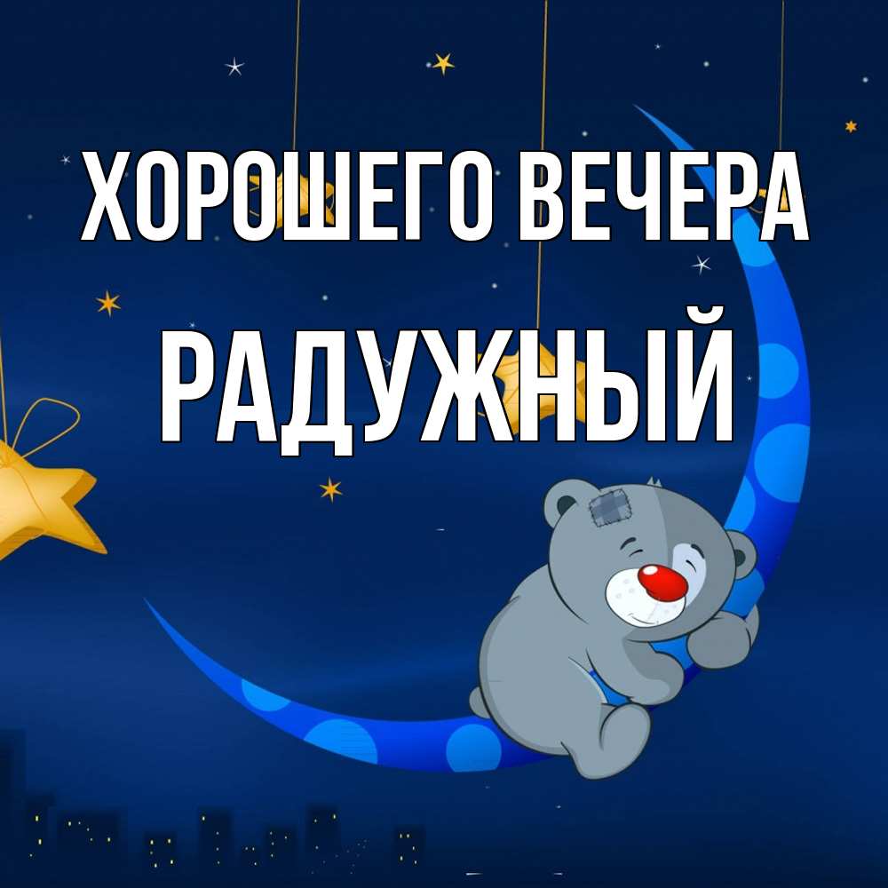 Открытка  для любимых и родных. радужный, Хорошего вечера  