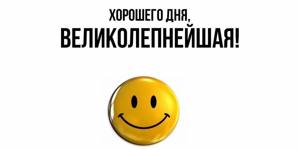 Открытка  для любимых и родных. великолепнейшая, Хорошего дня  