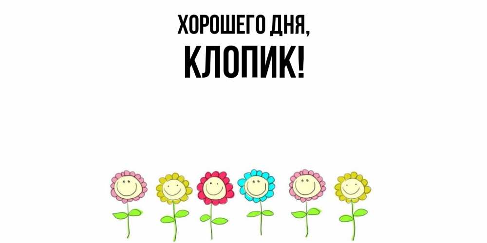 Открытка  для любимых и родных. клопик, Хорошего дня  