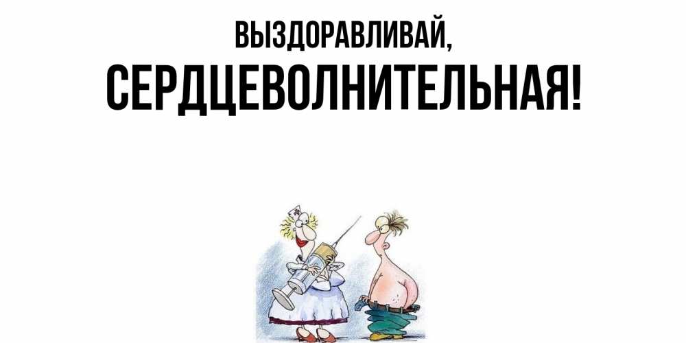 Открытка  для любимых и родных. сердцеволнительная, Выздоравливай  