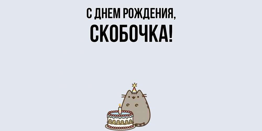 Открытка  для любимых и родных. скобочка, С днем рождения  