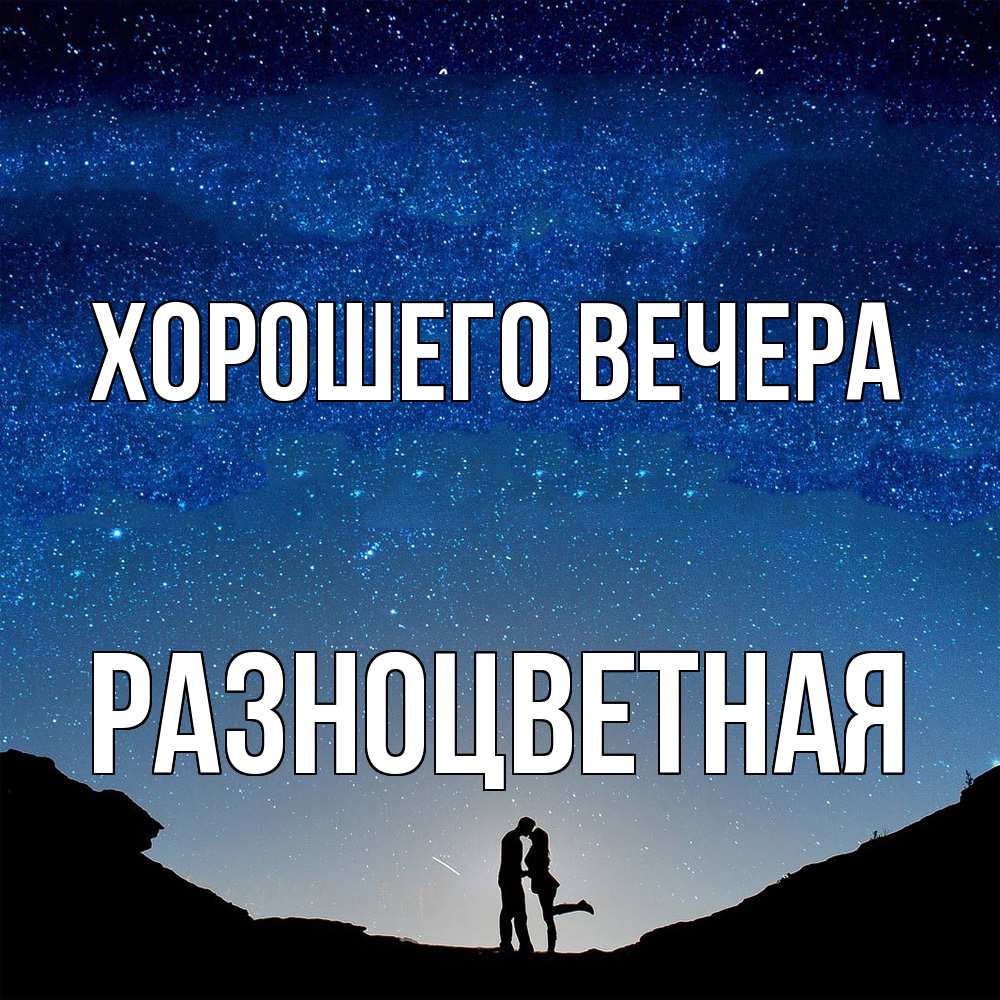 Картинка Хорошего вечера, разноцветная