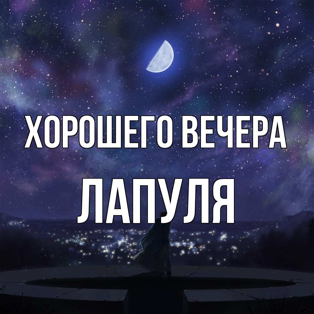 Открытка  для любимых и родных. лапуля, Хорошего вечера  