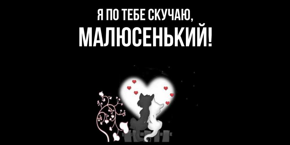 Картинка Я по тебе скучаю, малюсенький