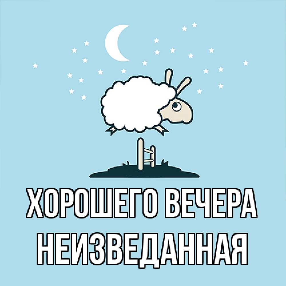 Картинка Хорошего вечера, неизведанная