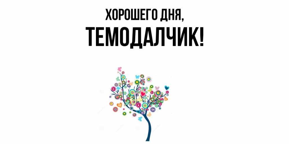 Открытка с именем, темодалчик, Хорошего дня