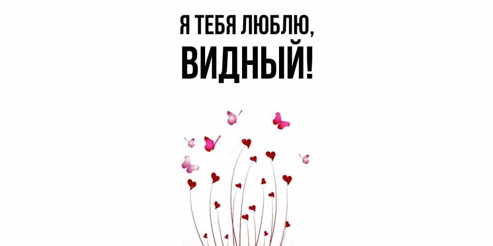 Открытка  для любимых и родных. видный, Я тебя люблю  