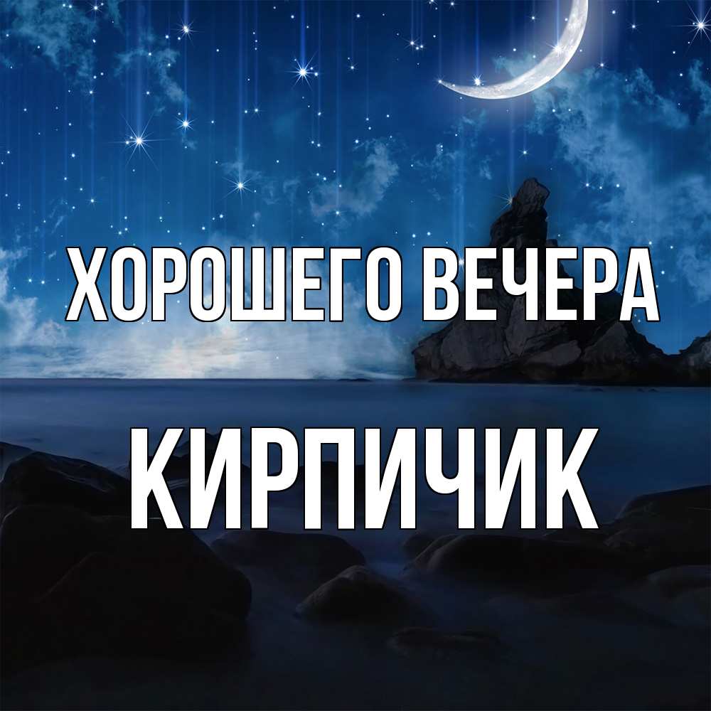 Открытка  для любимых и родных. кирпичик, Хорошего вечера  