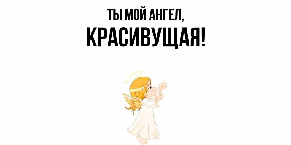 Открытка  для любимых и родных. красивущая, Ты мой ангел  