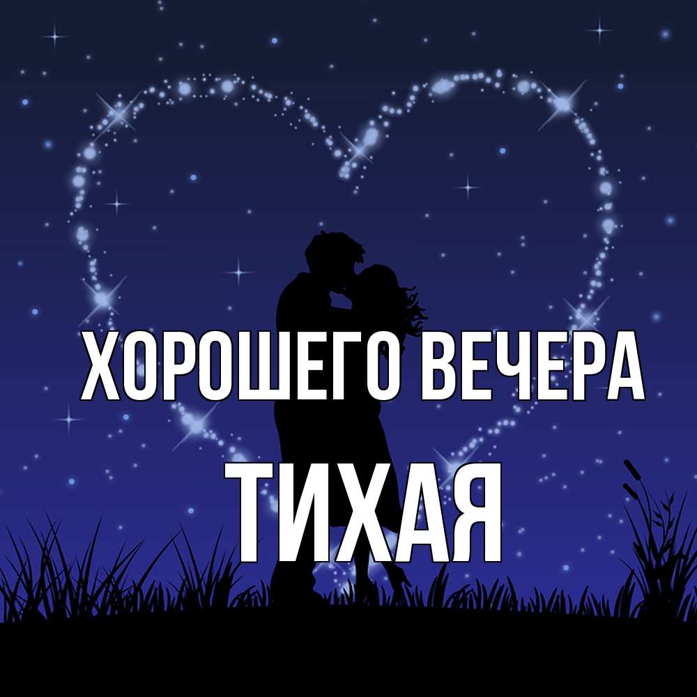 Открытка  для любимых и родных. тихая, Хорошего вечера  