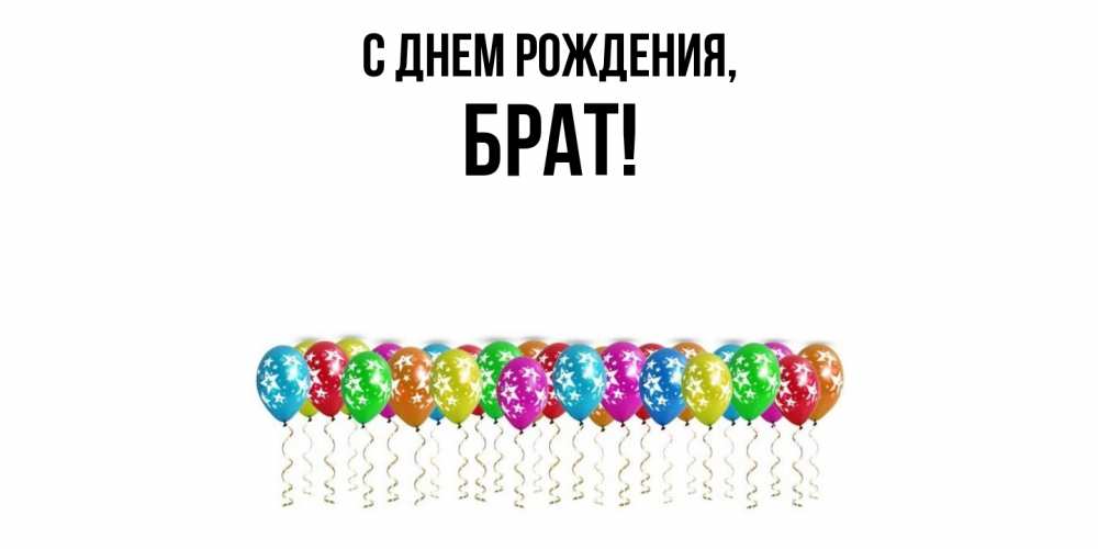 Открытка  для любимых и родных. Брат, С днем рождения  