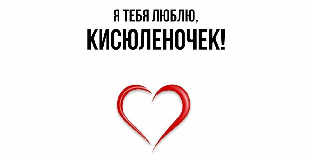 Открытка  для любимых и родных. кисюленочек, Я тебя люблю  