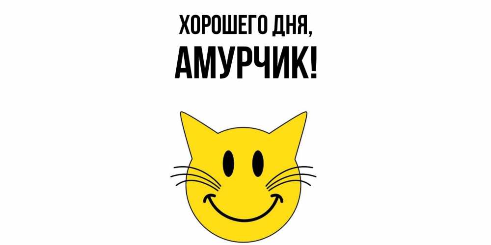 Открытка с именем, амурчик, Хорошего дня
