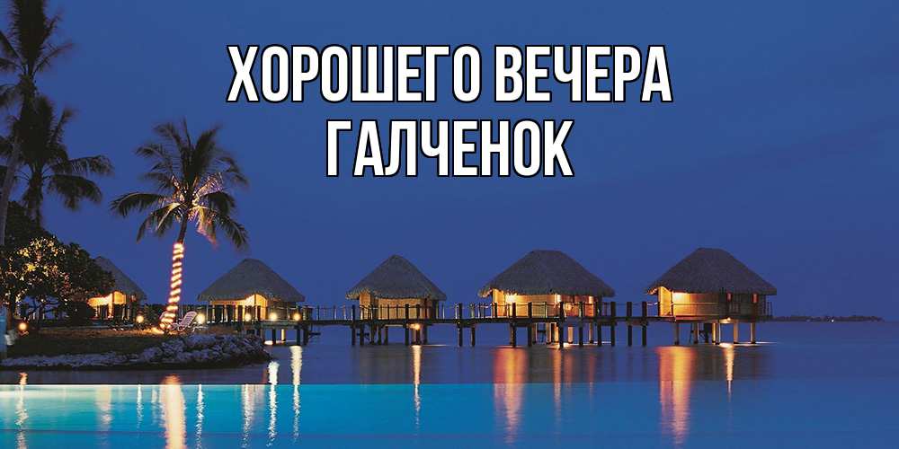 Открытка с именем, галченок, Хорошего вечера