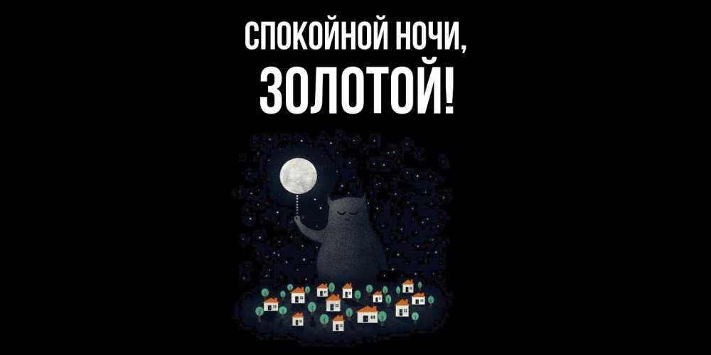 Открытка с именем, золотой, Спокойной ночи