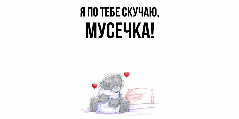 Открытка с именем, мусечка, Я по тебе скучаю
