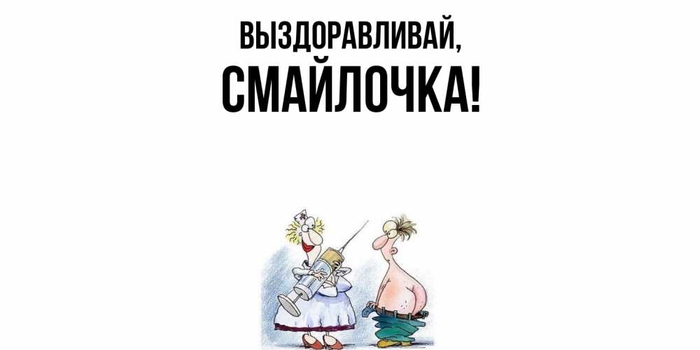 Картинка Выздоравливай, смайлочка