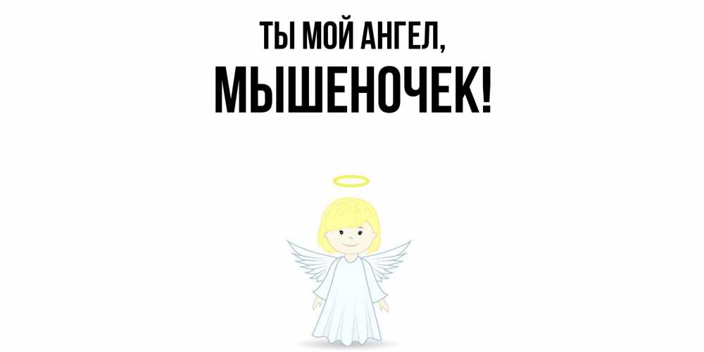 Открытка  для любимых и родных. мышеночек, Ты мой ангел  