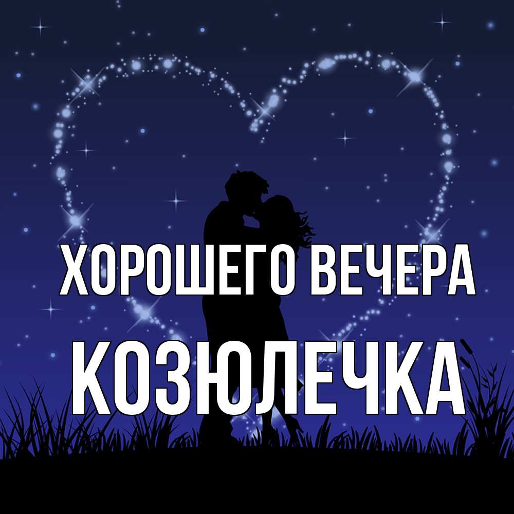 Картинка Хорошего вечера, козюлечка