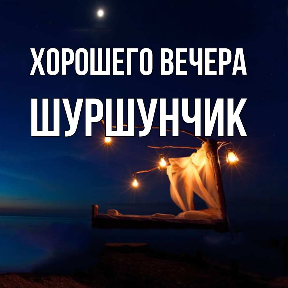 Картинка Хорошего вечера, шуршунчик