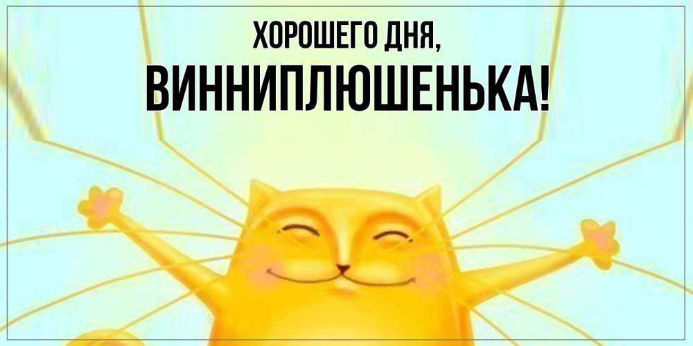 Открытка  для любимых и родных. винниплюшенька, Хорошего дня  