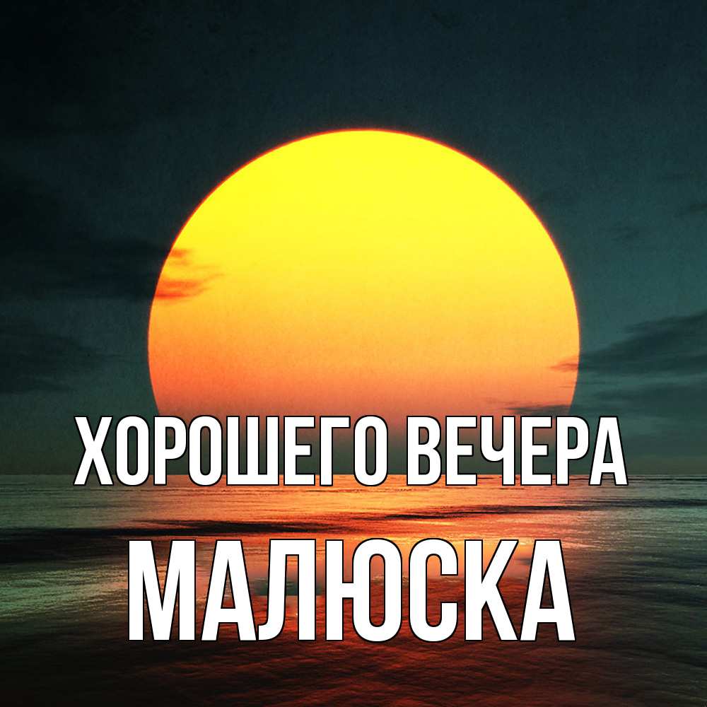 Открытка  для любимых и родных. малюска, Хорошего вечера  