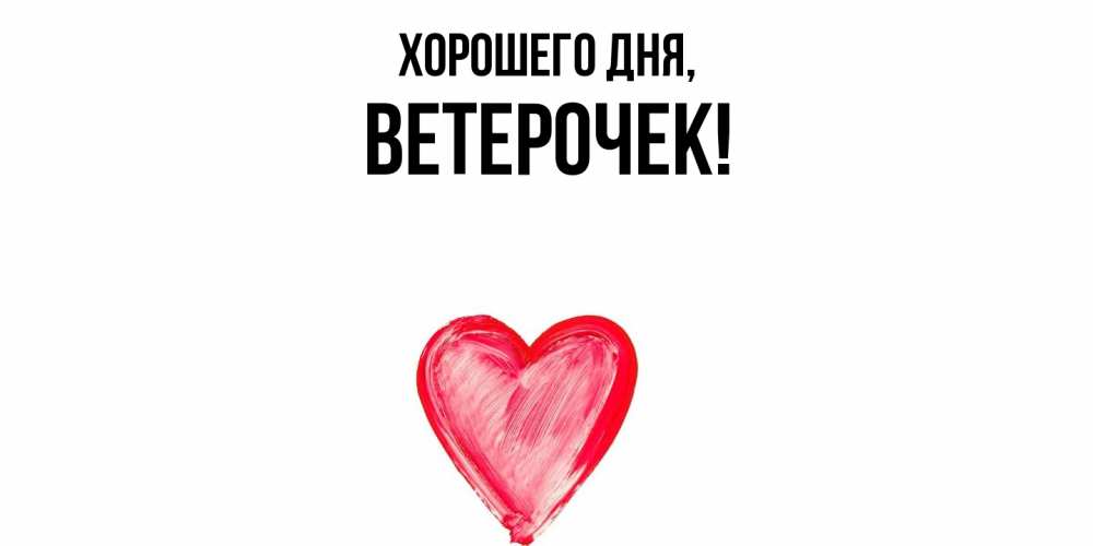 Открытка  для любимых и родных. вeтeрочек, Хорошего дня  