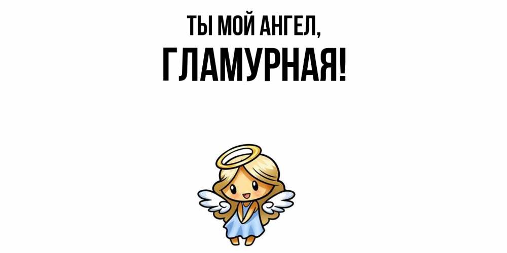 Открытка  для любимых и родных. гламурная, Ты мой ангел  